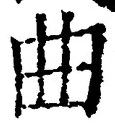 Chữ 曲