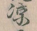 涼 위치 확인됨