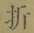 Chữ 折