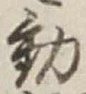 글자 動