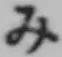 글자 み