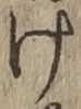 文字け