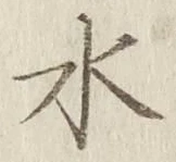 文字水
