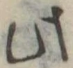 Đã định vị 此