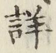 Chữ 詳