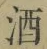 Character 酒