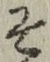 字そ
