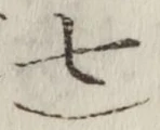 글자 七