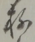 位置定マレル存