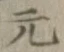 글자 元