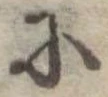 Đã định vị 𛂋