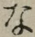 글자 な