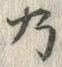 Chữ 乃
