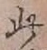 文字此
