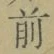 Character 前