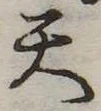 天 위치 확인됨