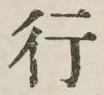글자 行