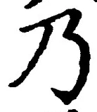 Chữ 乃