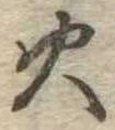 火 위치 확인됨