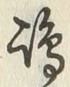 文字嶋