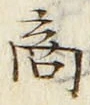 글자 商