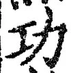 文字功