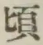 글자 頃