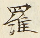 글자 羅