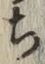 글자 ち