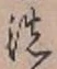 Character 洗