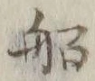 글자 船
