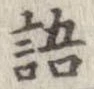 位置 確認된 語