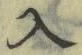 字入