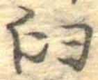 Đã định vị 臼