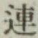 글자 連