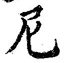 尼 위치 확인됨