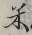 글자 米