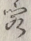 㐌定位客