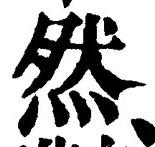 「然」字