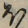 𛃀の位置