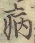 글자 病