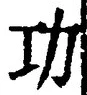 文字功