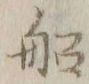 글자 船