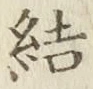 글자 結