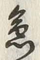글자 急