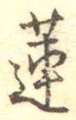 蓮 위치 확인됨