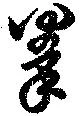 拳 위치 확인됨