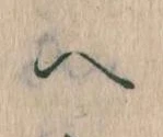 𛂹 위치 확인됨