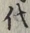 글자 代