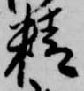 精 위치 확인됨
